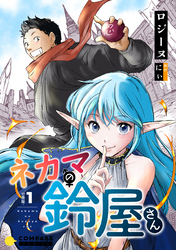 【期間限定　無料お試し版】ネカマの鈴屋さん（分冊版1）