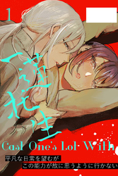 Cast One’s Lot With一蓮托生～