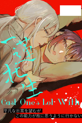 Cast One’s Lot With一蓮托生～【合冊版】