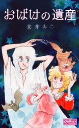 おばけの遺産