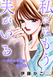 私にはもう夫がいる～ダブル不倫の行く末～