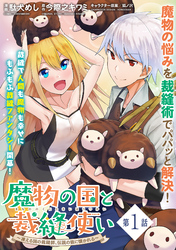 【期間限定　無料お試し版】魔物の国と裁縫使い～凍える国の裁縫師、伝説の狼に懐かれる～（単話版）第1話