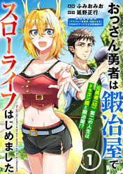 【期間限定　無料お試し版】おっさん勇者は鍛冶屋でスローライフはじめました（単話版）第1話