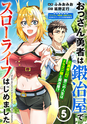 【期間限定　無料お試し版】おっさん勇者は鍛冶屋でスローライフはじめました（単話版）第5話