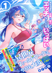 【期間限定　無料お試し版】異世界フィールドワークは今日も大変（単話版）第1話