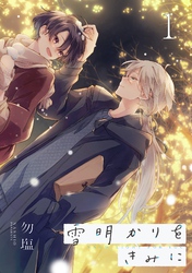【期間限定　無料お試し版】雪明かりをきみに【単話売】 episode.1