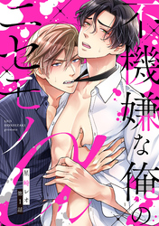 【期間限定　無料お試し版】不機嫌な俺のニセモノα【単話売】 1話