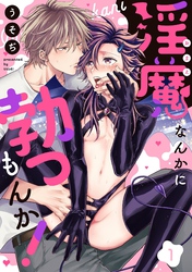 【期間限定　無料お試し版】淫魔なんかに勃つもんか！【単話売】 1話