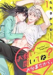 【期間限定　無料お試し版】お願い聞いてね？お仕事だから。【単話売】 1話