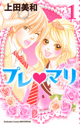 【期間限定　無料お試し版】プレ・マリ(１)