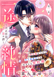 【期間限定　無料お試し版】一途と純情～大正宵待恋々譚～［ｃｏｍｉｃ　ｔｉｎｔ］　分冊版（２）