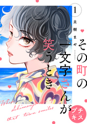 【期間限定　無料お試し版】その町の一文字さんが笑うとき　プチキス（１）