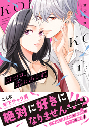 【期間限定　無料お試し版】ココロ、恋にあらず。　プチキス（１）