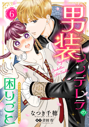 男装シンデレラの困りごと ～王子、そのひとめぼれ迷惑です！～【単話版】　６