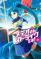 【期間限定　無料お試し版】メテオさんストライクです！(1)