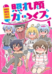 【期間限定　無料お試し版】照れ顔ガールズ vol.1