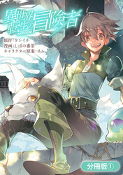 【期間限定　無料お試し版】異世界転生の冒険者【分冊版】 1巻