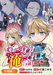 【期間限定　無料お試し版】いいご身分だな、俺にくれよ ～下剋上揺籃編～【分冊版】 1巻