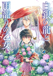 【期間限定　無料お試し版】白銀の龍と雨籠りの乙女 1巻