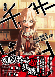 【期間限定　無料お試し版】チェイサーゲーム(3)