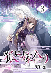 【期間限定　無料お試し版】狐に嫁入り 3巻