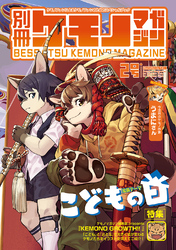 【期間限定　無料お試し版】別冊ケモノマガジン2号