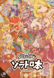 【期間限定　無料お試し版】ソラトロ本 1