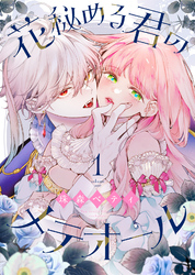 【期間限定　無料お試し版】花秘める君のメテオール（1）