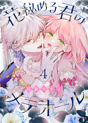 【期間限定　無料お試し版】花秘める君のメテオール（4）