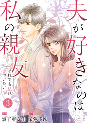 夫が好きなのは私の親友～それでも私は妻でいたい～　3　楽しかった？