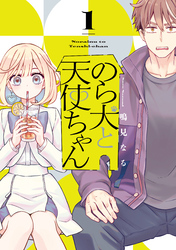 のら犬と天使ちゃん