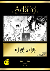 可愛い男【R18版】