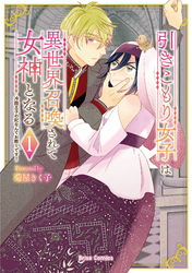 引きこもり女子は異世界召喚されて女神となる～冷酷王子の妃なんてお断りです！～1