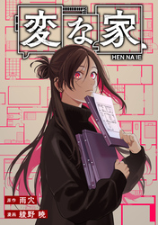 【期間限定　無料お試し版】変な家　【連載版】: 22