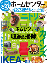 100％ムックシリーズ　ホームセンターの安くて良いモノ大全2026