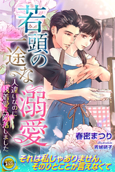 【期間限定　試し読み増量版】若頭の一途な溺愛　人違いなのに執着愛に陥落しました