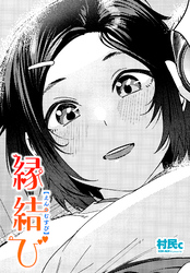 【単話版】縁結び