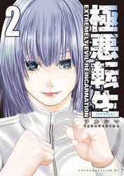 極悪転生（２）