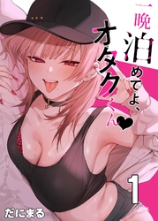 一晩泊めてよ、オタクくん【白抜き修正版】