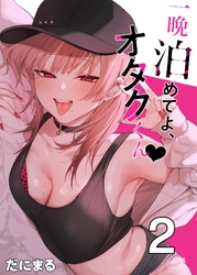 一晩泊めてよ、オタクくん【白抜き修正版】 ②