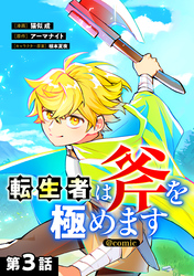 【単話版】転生者は斧を極めます@COMIC 第3話