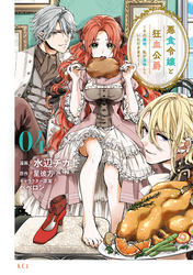 【期間限定　試し読み増量版】悪食令嬢と狂血公爵　～その魔物、私が美味しくいただきます！～（４）