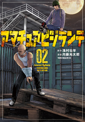 【期間限定　試し読み増量版】アマチュアビジランテ（２）