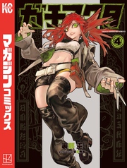 【期間限定　試し読み増量版】ガチアクタ（４）