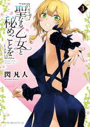 【期間限定　試し読み増量版】聖なる乙女と秘めごとを（３）