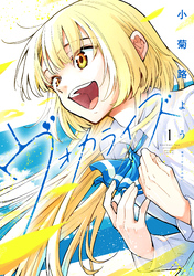 【期間限定　試し読み増量版】ヴォカライズ（１）