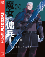 【期間限定　試し読み増量版】魔女と傭兵（３）