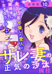夫と15年不倫した愛人と離婚後に女子会ランチしたサレ妻の正気の沙汰【分冊版】10