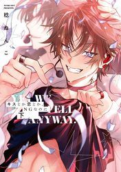キスとか恋とか、NGなのに 下【単行本版】【電子限定描き下ろし漫画付き】