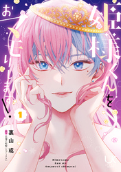 【期間限定　無料お試し版】姫様くんをおマモりします！